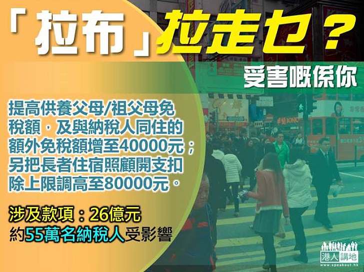 【製圖】「拉布」拉走乜？提高供養父母/祖父母免稅額